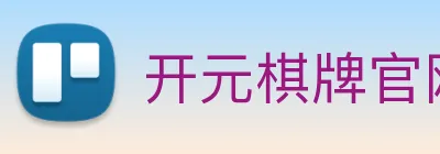 开元棋牌官网入口 Logo